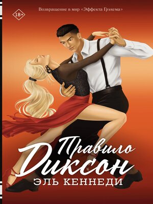 cover image of Правило Диксон
